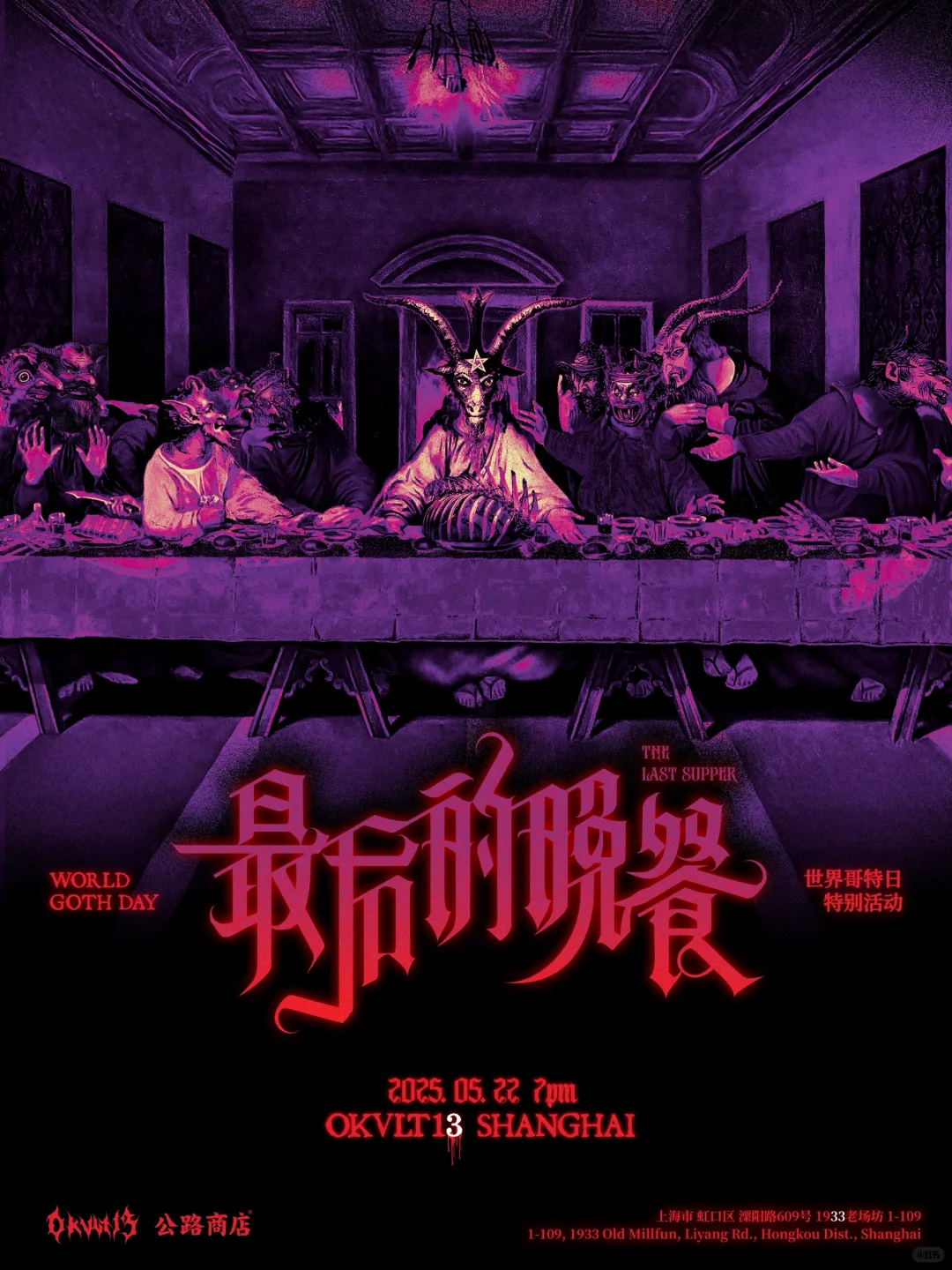 WORLD GOTH DAY 最后的晚餐海报