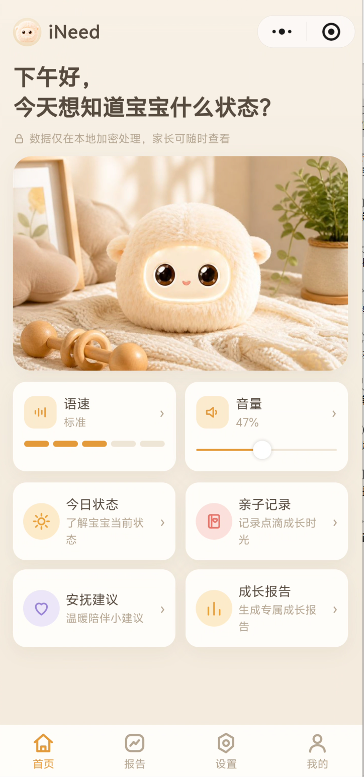 iNeed 智能陪伴机器人家长端小程序界面局部